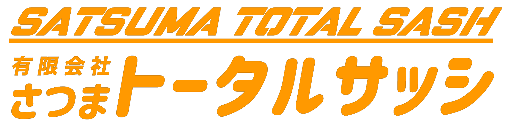 鹿児島県薩摩郡さつま町（旧宮之城町）で建築商材の販売やガラス交換、網戸の張替え、戸車交換など私たち「さつまトータルサッシ」有限会社さつまトータルサッシ